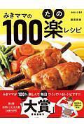 みきママの100楽(たの)レシピ