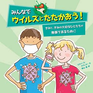 みんなでウイルスとたたかおう! きみと、きみの大切なひとたちが無事であるために