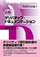 必携デリバティブ・ドキュメンテーション　規制対応編　デリバティブ取引の契約書解説と実務