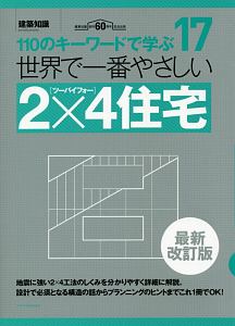 世界で一番やさしい２×４住宅　１１０のキーワードで学ぶ　建築知識創刊６０周年記念