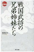 戦国武将の兄弟姉妹たち もっと知りたい日本史(のこと)