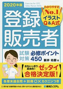 登録販売者試験対策必修ポイント450 年版 わかりやすさno 1イラストq A式 新井佑朋 本 漫画やdvd Cd ゲーム アニメをtポイントで通販 Tsutaya オンラインショッピング