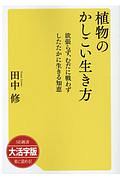 植物のかしこい生き方　欲張らず、むだに戦わずしたたかに生きる知恵＜ＯＤ版・大活字版＞