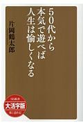 ５０代から本気で遊べば人生は愉しくなる＜ＯＤ版・大活字版＞