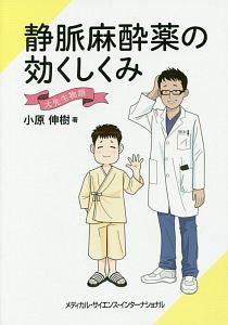 静脈麻酔薬の効くしくみ　大先生物語