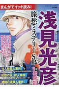 まんがでイッキ読み！　浅見光彦　旅愁ミステリーＳＰ