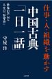 仕事・人・組織を動かす　中国古典「一日一話」　世界が学んだ人生の「参考書」
