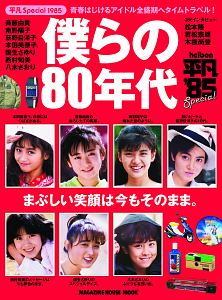 僕らの８０年代　青春はじけるアイドル全盛期へタイムトラベル！！　平凡Ｓｐｅｃｉａｌ