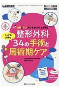 整形外科とっても大事な34の手術と周術期ケア 治療とケアがひとめでつながる! 整形外科看護2020春季増刊