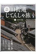 旧街道じてんしゃ旅　旧東海道編