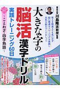 大きな字の脳活漢字ドリル　実践トレーニング６０日～ことわざ・四字熟語～