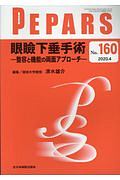 ＰＥＰＡＲＳ　眼瞼下垂手術－整容と機能の両面アプローチー