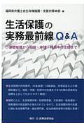 生活保護の実務最前線Ｑ＆Ａ　基礎知識から相談・申請・利用中の支援まで