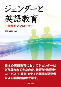 ジェンダーと英語教育 学際的アプローチ