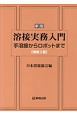 溶接実務入門　手溶接からロボットまで