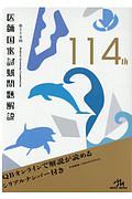 医師国家試験問題解説　第１１４回　ＱＢオンラインで解説が読めるシリアルナンバー付き