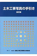 工事写真の撮り方 営繕工事写真撮影要領(平成24年版)・同解説 建築編 