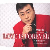 ＬＯＶＥ　ＩＳ　ＦＯＲＥＶＥＲ　～愛は永遠に～