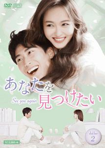 あなたを見つけたい〜See　you　again〜DVD－BOX2