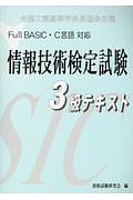 Ｆｕｌｌ　ＢＡＳＩＣ・Ｃ言語対応情報技術検定試験３級テキスト　全国工業高等学校長協会主催