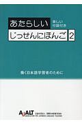 あたらしいじっせんにほんご 働く日本語自習者のために