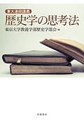 東京大学教養学部歴史学部会『東大連続講義 歴史学の思考法』