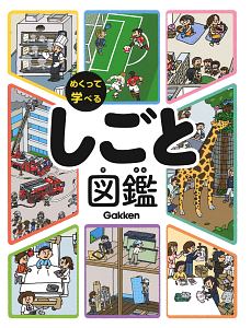 めくって学べる　しごと図鑑　めくって　学ぶ・感じる・考える