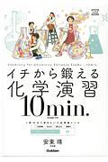 イチから鍛える化学演習１０ｍｉｎ．　化学基礎・化学