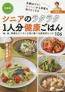 シニアのラクラク1人分健康ごはん<最新版> 肉、魚、野菜などバランス良く選べる食材別レシピ10