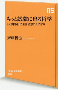 もっと試験に出る哲学 「入試問題」で東洋思想に入門する