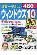 世界一やさしいウィンドウズ１０　活用ワザ１２３　改訂版