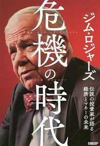 危機の時代 伝説の投資家が語る経済とマネーの未来