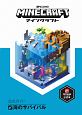 Minecraft公式ガイド　海のサバイバル　MOJANG公式本