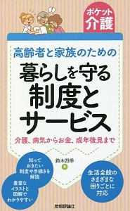 ポケット介護　高齢者と家族のための暮らしを守る制度とサービス　介護、病気からお金、成年後見まで