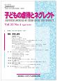 子どもの虐待とネグレクト　22－1　日本子ども虐待防止学会学術雑誌