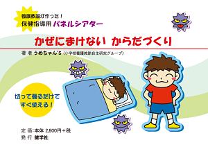 かぜにまけない からだづくり 養護教諭が作った!保健指導用パネルシアター