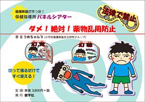 ダメ!絶対!薬物乱用 養護教諭が作った!保健指導用パネルシアター