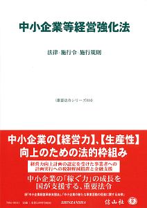 中小企業等経営強化法　法律・施行令・施行規則