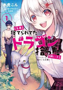 【急募】捨てられてたドラゴン拾った【飼い方】～ドラゴンと猫のいる日常～１