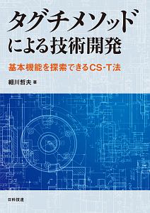 タグチメソッドによる技術開発　基本機能を探索できるＣＳーＴ法