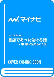書店であった泣ける話 1冊1冊に込められた愛