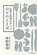 仏教の智慧が学べる　日々のことば