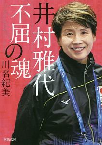 井村雅代 不屈の魂