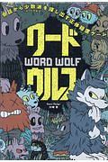 ワードウルフ/川崎晋 - 販売書籍｜TSUTAYA レンタル・販売 商品在庫検索