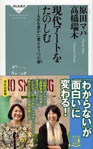 現代アートをたのしむ　人生を豊かに変える５つの扉－ドア－