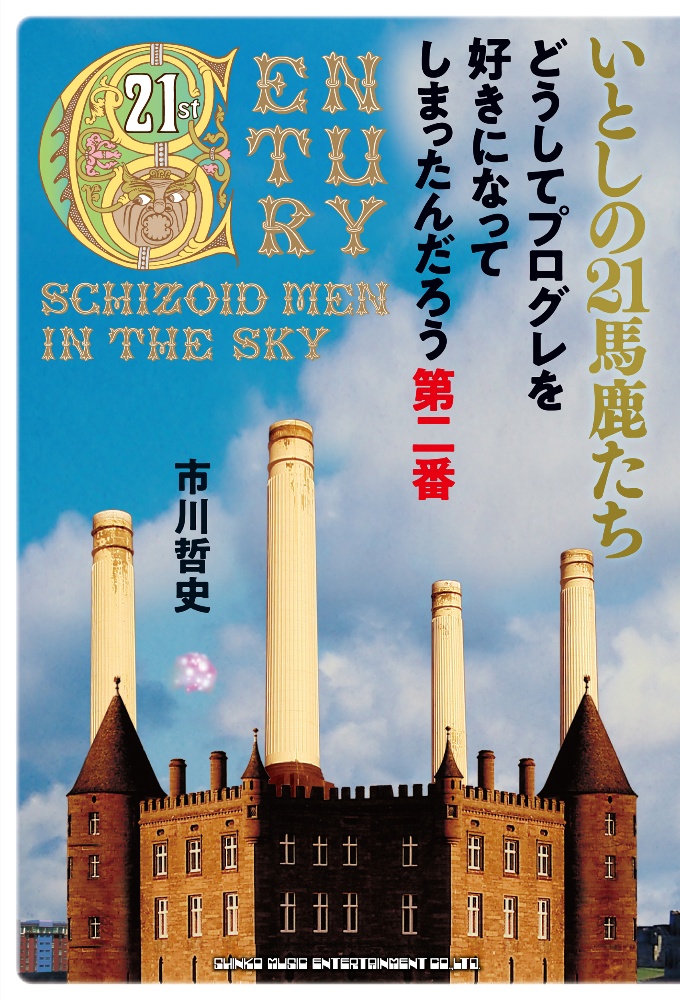 いとしの21馬鹿たち どうしてプログレを好きになってしまったんだろう2