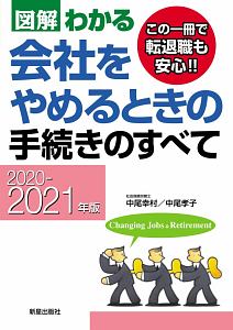 図解わかる　会社をやめるときの手続きのすべて　２０２０－２０２１