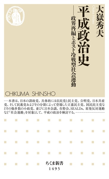 平成政治史 政界再編とポスト冷戦型社会運動