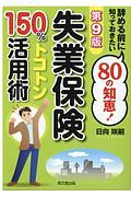 失業保険１５０％トコトン活用術＜第９版＞　辞める前に知っておきたい８０の知恵！