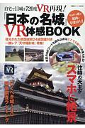 「日本の名城」　ＶＲ体感ＢＯＯＫ　自宅で１１城を７２０度ＶＲ再現！